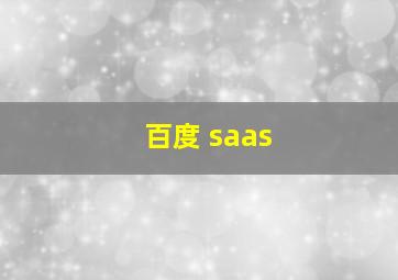 百度 saas